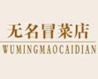 無名冒菜