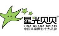 星光贝贝儿童摄影
