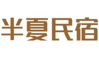 半夏民宿