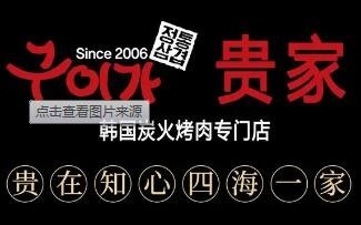 貴家炭火烤肉
