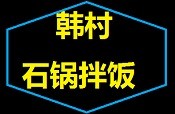 韓村石鍋拌飯