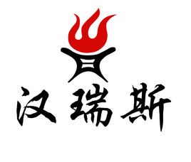 汉瑞斯韩式烤肉