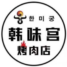 韓味宮烤肉