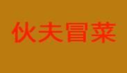 伙夫冒菜