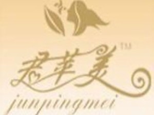 君蘋美祛斑祛痘