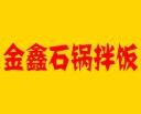 金鑫石锅拌饭