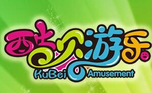 酷贝游乐儿童乐园