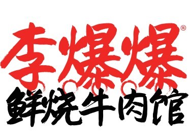 李爆爆鲜烧牛肉馆