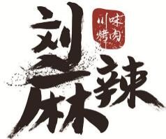 刘麻辣川味烤肉