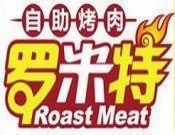 羅米特自助烤肉