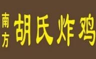 南方胡氏炸鸡