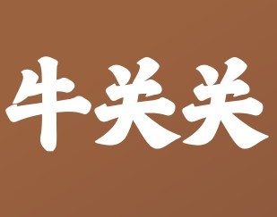 牛关关生烫牛肉米铺