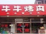 牛牛自助烤肉