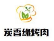 炭香緣自助烤肉燒烤