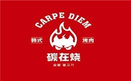 碳在烧韩式烤肉