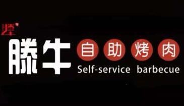 滕牛自助烤肉