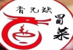 香無(wú)缺冒菜