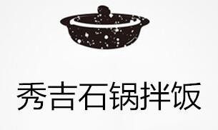 秀吉石锅拌饭