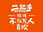二把手烧烤