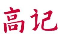 高記成都串串火鍋