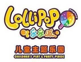 乐乐派儿童乐园