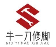 牛一刀修腳