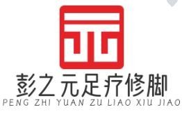 彭之元足療修腳