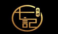 七记烧烤