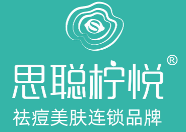 思聪柠悦专业祛痘
