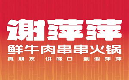 谢萍萍鲜牛肉串串火锅