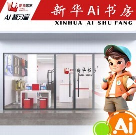 新华书店ai自习室