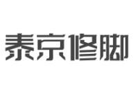泰京修腳