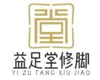益足堂修脚