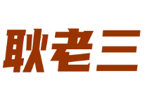 耿老三牛肉火锅