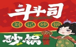 斗斗司砂锅麻辣烫
