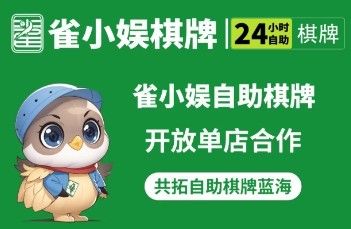 雀小娱棋牌室