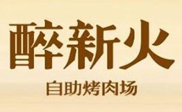 醉新火自助烤肉场