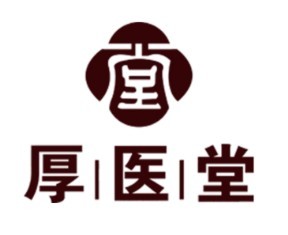 厚医堂