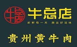牛总店贵州黄牛肉馆