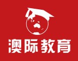 澳际留学