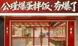 公瑾爆蛋拌饭