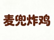 麦兜炸鸡