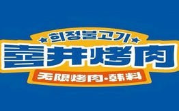 喜井烤肉