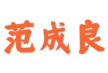 范成良特色酸菜鱼