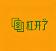 杠開了自助棋牌室