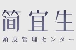 簡宜生頭皮管理