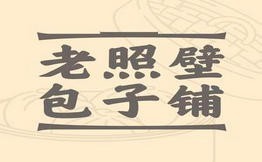 老照壁包子铺