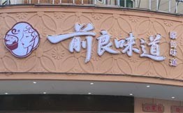 前良味道包子