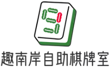 趣南岸自助棋牌室