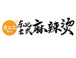 烫三江东北老式麻辣烫